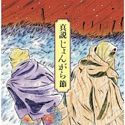 （伝統音楽） 工藤美榮子 光股線流 木田きよ子 三上つる子 葛西孝三郎 工藤菊枝 原田榮次郎「真説じょんがら節　甦る津軽放浪藝の記憶」