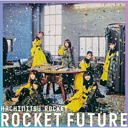 はちみつロケット「ＲＯＣＫＥＴ　ＦＵＴＵＲＥ」