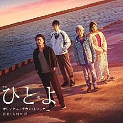 大間々昂「映画　ひとよ　オリジナル・サウンドトラック」