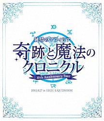 純情のアフィリア「純情のアフィリア　１０周年ワンマンツアー「奇跡と魔法のクロニクル」ツアーファイナル」