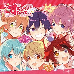 すとぷり「すとろべりーすたーと」