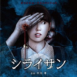 中川孝「オリジナル・サウンドトラック　シライサン」