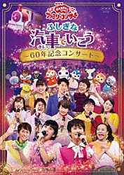 （キッズ） チョロミー／ムームー／ガラピコ 花田ゆういちろう／小野あつこ 花田ゆういちろう／小野あつこ　チョロミー／ムームー／ガラピコ 速水けんたろう／茂森あゆみ　花田ゆういちろう／小野あつこ　チョロミー／ムームー／ガラピコ じゃじゃまる／ぴっころ／ぽろり ムテ吉／ミーニャ／メーコブ ガラピコぷ～／にこにこ、ぷん／ポコポッテイト「ふしぎな汽車でいこう　～６０年記念コンサート～」