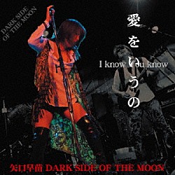 矢口早苗ＤＡＲＫ　ＳＩＤＥ　ＯＦ　ＴＨＥ　ＭＯＯＮ「愛をいうの～Ｉ　ｋｎｏｗ　Ｙｏｕ　ｋｎｏｗ～」