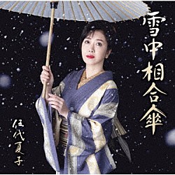 伍代夏子「雪中相合傘」