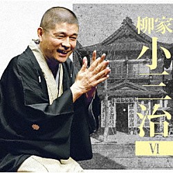 柳家小三治「柳家小三治６　ま・く・ら　「人形町末広の思い出」」