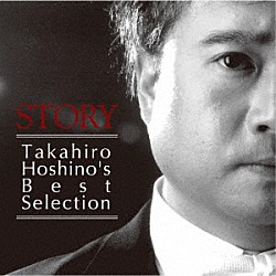 タカヒロ・ホシノ「ＳＴＯＲＹ　Ｔａｋａｈｉｒｏ　Ｈｏｓｈｉｎｏ’ｓ　Ｂｅｓｔ　Ｓｅｌｅｃｔｉｏｎ」