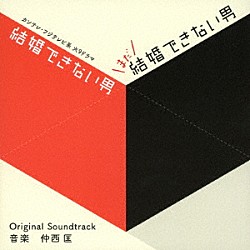 仲西匡「カンテレ・フジテレビ系ドラマ　「結婚できない男／まだ結婚できない男」オリジナル・サウンドトラック」