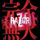 ＲＡＺＯＲ「完全無欠」