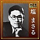 塩まさる「決定版　塩まさる　２０２０」