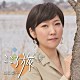 森山愛子「こころ旅　ベスト＆カバーズ」