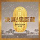 髙見優「決算！忠臣蔵　Ｏｒｉｇｉｎａｌ　Ｓｏｕｎｄｔｒａｃｋ」