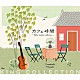 垂石雅俊「カフェ時間　～Ｒｅｌａｘ　Ｇｕｉｔａｒ　Ｃｏｌｌｅｃｔｉｏｎ～」