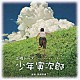 馬飼野康二「オリジナル・サウンドトラック　少年寅次郎」