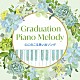 （Ｖ．Ａ．） 伊賀あゆみ 森野亜古 中村匡宏 磯村由紀子 ＥＲＩＫＡ 坂部剛 森下滋「Ｇｒａｄｕａｔｉｏｎ　Ｐｉａｎｏ　Ｍｅｌｏｄｙ～心にのこる思い出ソング」