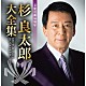 杉良太郎「芸能活動５５周年　杉良太郎大全集」