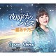 一塁あや乃「夜明けのバス／泪女みれん花」