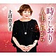 上沼恵美子「時のしおり　Ｃ／Ｗ　人生これから」