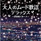 （Ｖ．Ａ．） 小林旭 佳山明生 都はるみ、宮崎雅 ちあきなおみ 小林幸子、美樹克彦 八代亜紀 黒沢年男「大人のムード歌謡デラックス～思案橋ブルース～」