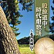 （Ｖ．Ａ．） 東海林太郎 高田浩吉 伊藤久男 霧島昇 美空ひばり 森繁久彌 東海林太郎・島倉千代子「股旅道中・時代劇歌謡　～名月赤城山～」