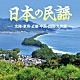 （伝統音楽） 中村晴悦 晴海洋子 山崎定道 伊藤陽扇 斉藤京子 原田直之 初音家康博「日本の民謡　～北陸・東海・近畿・中国・四国・九州編～」