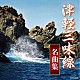 （伝統音楽） 澤田勝秋 澤田勝仁 澤田勝司 木田林松栄［初代］ 木田林松栄［二代目］ 山田千里 高橋祐次郎「津軽三味線名曲集」