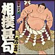 （伝統音楽） 大納川 羽黒郷 桂国 呼出し永男 床寿 国錦 呼出し三郎「相撲甚句　名力士編」