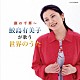 鮫島有美子「庭の千草～鮫島有美子が歌う世界のうた」