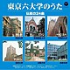 （趣味／教養） 早稲田大学グリークラブ 慶應義塾ワグネル・ソサィエティー 明治大学グリークラブ 法政大学アリオンコール 立教大学グリークラブ 東京大学コールアカデミー「東京六大学のうた　伝統の２４曲」