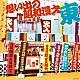 （趣味／教養） 獅子てんや・瀬戸わんや 春日三球・春日照代 Ｗけんじ 松鶴家千代若・松鶴家千代菊 星セント・星ルイス 内海桂子・内海好江「想い出の昭和漫才　＜東＞　［澤田隆治　選］」