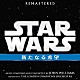 ジョン・ウィリアムズ「スター・ウォーズ　エピソード４／新たなる希望　オリジナル・サウンドトラック」