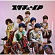 スタメンＫｉＤＳ「スタチュ～ＥＰ」