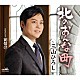 三山ひろし「北のおんな町　Ｃ／Ｗ　徒情け」