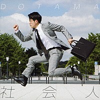 ＤＯＴＡＭＡ「 社会人」