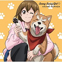 熊田茜音「 Ｓｕｎｎｙ　Ｓｕｎｎｙ　Ｇｉｒｌ◎」