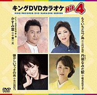 （カラオケ）「 キングＤＶＤカラオケＨｉｔ４　Ｖｏｌ．１８３」