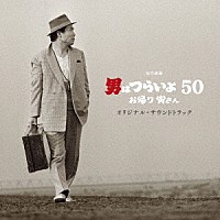 山本直純 山本純ノ介「 松竹映画　男はつらいよ　お帰り　寅さん　オリジナル・サウンドトラック」