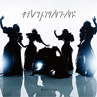 東京ゲゲゲイ「 キテレツメンタルワールド」