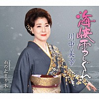 川中美幸「 海峡雪しぐれ　Ｃ／Ｗ　雨の止まり木」