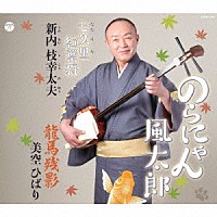 新内枝幸太夫 美空ひばり「 のらにゃん風太郎／七久里紅葉狩／龍馬残影」