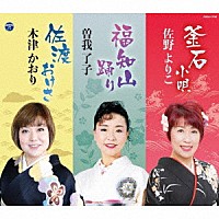 佐野よりこ 曽我了子 木津かおり「 釜石小唄／福知山踊り／佐渡おけさ」