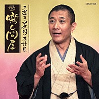 三遊亭兼好「 三遊亭兼好落語集　噺し問屋　七段目／お菊の皿」