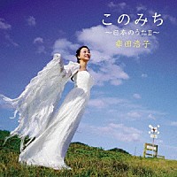 幸田浩子「 このみち～日本のうたⅡ～」