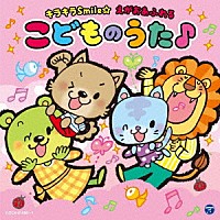 （キッズ）「 コロムビアキッズ　キラキラＳｍｉｌｅ☆　えがおあふれるこどものうた♪」