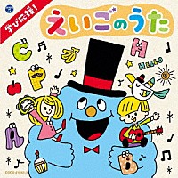 （キッズ）「 コロムビアキッズ　学び応援！　えいごのうた～Ｈａｐｐｙ　Ｅｎｇｌｉｓｈ～」