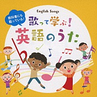 （童謡／唱歌）「 教科書にも載っている！歌って学ぶ！英語のうた」