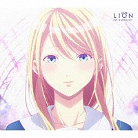 坂口有望「 ＬＩＯＮ」