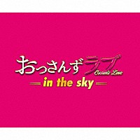 河野伸「 土曜ナイトドラマ　おっさんずラブ　－ｉｎ　ｔｈｅ　ｓｋｙ－　オリジナル・サウンドトラック」