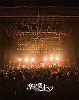 摩天楼オペラ「 ＨＵＭＡＮ　ＤＩＧＮＩＴＹ　ＴＯＵＲ　－９０３８２７０－　ＦＩＮＡＬ　ＡＴ　ＴＳＵＴＡＹＡ　Ｏ－ＥＡＳＴ　２０１９．１２．６」