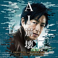 横山克「 映画　ＡＩ崩壊　オリジナル・サウンドトラック」